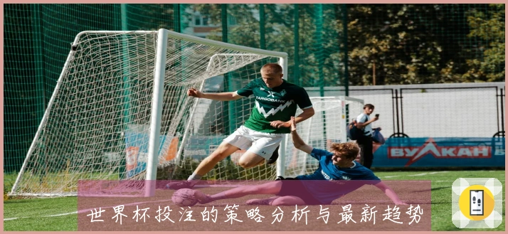 世界杯投注的策略分析与最新趋势解读