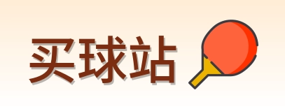 买球站 首页